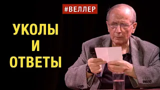 УКОЛЫ  И  ОТВЕТЫ:  ХОТЕЛИ  ЗНАТЬ?  -  #Веллер 29 11 22