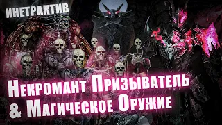 [1] НЕКРОМАНТ Воин и Призыв | NoDeth ИНТЕРАКТИВ | Кошмарный сон | Gothic 2 Новый Баланс