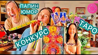 🦋КОНКУРС! дневник звёзд #9 #таро  : о встрече с мужчиной