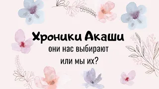 Хроники Акаши! Как понять что это ваше? Мы их выбираем или они нас? - Ирина Грандлер