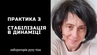 Практика 3 Стабілізація в динамиці @juliapankovadnipro