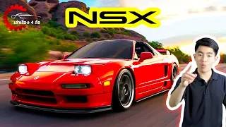 Honda NSX ซุปเปอร์คาร์แห่งแดนปลาดิบ!! l เล่าเรื่อง 4 ล้อ [Ep.15]