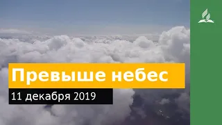 11 декабря 2019. Превыше небес. Дорога мудрости и вдохновения | Адвентисты