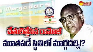 Ramoji Rao Handsup: Margadarsi Chit Fund Scam 2000 Crore Money Debit | AP CID @SakshiTV