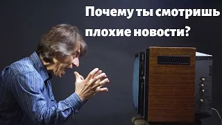 Почему мы смотрим негативные плохие новости? Эффект негативности