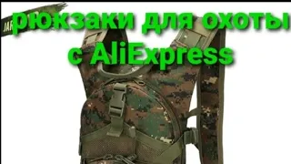 Рюкзаки и сумка для охоты с AliExpress