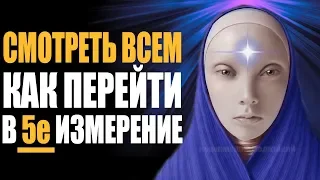 ВАЖНО! Как Перейти в Пятое Измерение ❯ Вознесение Человека