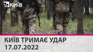 КИЇВ ТРИМАЄ УДАР - 17.07.2022 - марафон телеканалу "Київ"