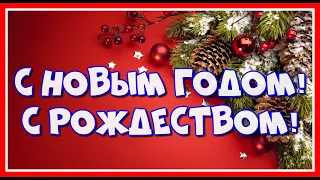 С Новым годом! С Рождеством! Новогодний Позитивчик для друзей! С наступающим Новым 2022 Годом!