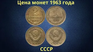 Реальная цена монет СССР 1963 года.