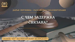 С ЧЕМ ЗАДЕРЖКА СВЯЗАНА 💥 Разговоры с коллекторами | Антиколлектор | Банкротство ФЗ | Помощь Юриста