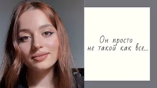 Он просто не такой как все... -  Рафаэлла Хасан. Стихи. Поэзия. Мысли.