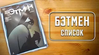 СИНГЛЫ - Бэтмен.Список