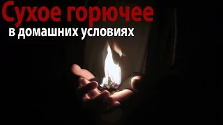 Сухое горючее своими руками