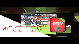 افضل موقع للحصول علي سيرفرات iptv مجانية لفترة غير محدودة