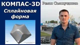 КОМПАС-3D. Урок. Сплайновая форма | Роман Саляхутдинов