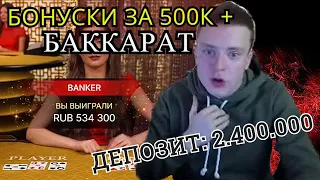 Mellstroy казино. Баккарат. Бонуски по 500к. Жесткий развал