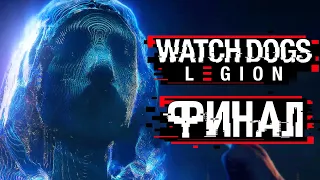 Watch Dogs: Legion ➤ Прохождение [4K] — Часть 13: НУЛЕВОЙ ДЕНЬ. ФИНАЛ | КОНЦОВКА