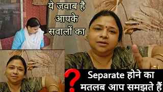 Separate होने का मतलब आप समझते हैं!! ये जवाब हैं आपके सवालों के ||