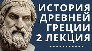 Лекции по истории // История Древней Греции // Лекция 2// Архаический и классический периоды.