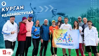 СТОЛИЦА ЗАУРАЛЬЯ - КУРГАН 13/72 ГОРОДОВ | #ДАВАЙВСТУПАЙ