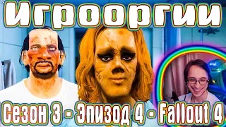 School 13 - Игрооргии СМОТРИТ : Сезон 3 - Эпизод 4 - Fallout 4