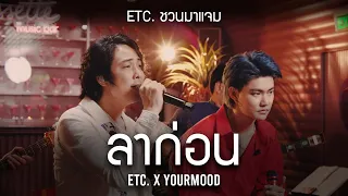 ETC. ชวนมาแจม "ลาก่อน" | YourMOOD