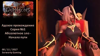 [Dungeons 3][Адская сложность] За Абсолютное Зло! - Серия №1 - Начало