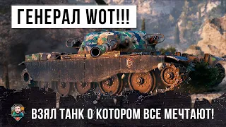 ВОТ, ЧТО МОЖЕТ ГЕНЕРАЛ WORLD OF TANKS КОГДА ИГРАЕТ НА ТАНКЕ О КОТОРОМ МЕЧТАЮТ ВСЕ!!!