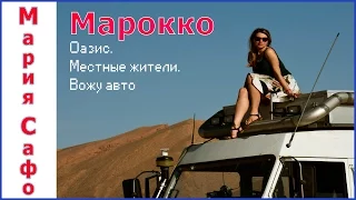 Марокко. 2 часть. Оазис. Местные жители. Вожу авто