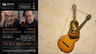 Творческий вечер "Будет весело"_Роман Булгачев и Александр Володарский