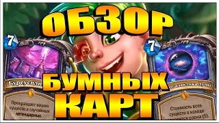 ПРОЕКТ БУМНОГО ДНЯ - ОБЗОР НОВЫХ ЛЕГЕНДАРНЫХ КАРТ HEARTHSTONE