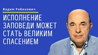 📘 Исполнение заповеди может стать великим спасением. Недельная глава Пкудей | Вадим Рабинович