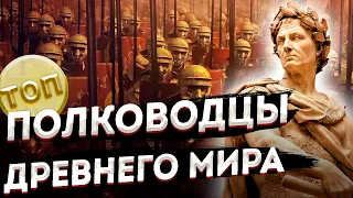 Десять ВЕЛИКИХ ПОЛКОВОДЦЕВ Древнего мира  Топ 10