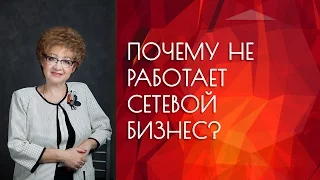 Почему не работает сетевой бизнес?