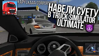 КУПИЛ MERCEDES в TRUCK SIMULATOR ULTIMATE! ШАШКИ, ДРИФТ И СУЕТА