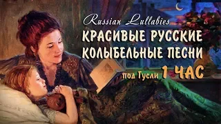 Баю баюшки баю... 🌙 Русские старинные колыбельные песни 1 ЧАС 🌙 Красивые колыбельные под гусли