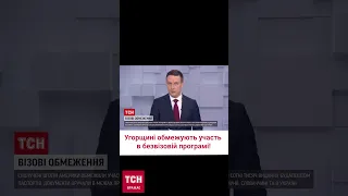 🔴 Угорці втрачають безвіз? США обмежує країні участь у програмі