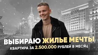 VLOG: Выбираю жилье мечты. Квартира за 2.500.000 рублей / в месяц.