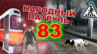 Народный Патруль 83 - В мире животных (18+)