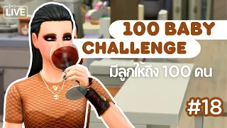 Ep.18 🤎 วันที่เหมาะกับการออกกำลังกายมากที่สุด คือ “วันหลัง” | The Sims 4 | 100 Baby Challenge