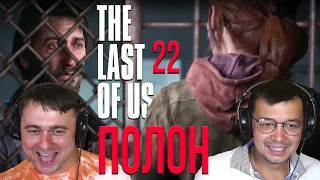 The Last of Us Part I (Одні з нас) Полон, проходження українською з приколами та мемами