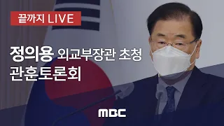 정의용 외교부장관 초청 관훈토론회 - [끝까지 LIVE] MBC 중계방송 2021년 04월 21일