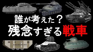 【ゆっくり解説】世界で開発されたポンコツ戦車を集めてみた！残念すぎる戦車集！