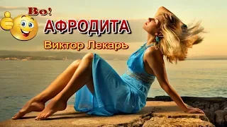 Солнечного лета! АФРОДИТА   Виктор Лекарь