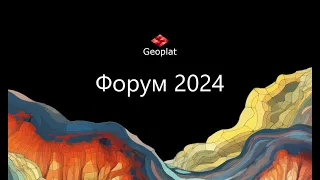 Форум Geoplat 2024 - как это было