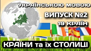 Країни та їх столиці - 19 країн за прапорами. Чи знаєте Ви географію? Випуск №2. #країни