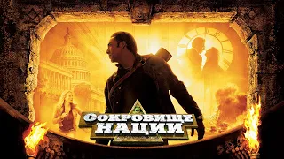 Сокровище нации HD 2004 National Treasure