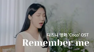 디즈니 영화 'Coco' OST📽️ Remember Me | 우리의 추억을 기억해줘 (cover by 선하)