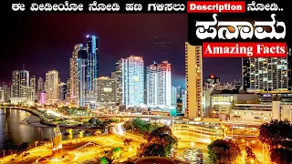 ಪನಾಮ ಮಾಹಿತಿ.  Information about Panama in Kannada  Ep_97